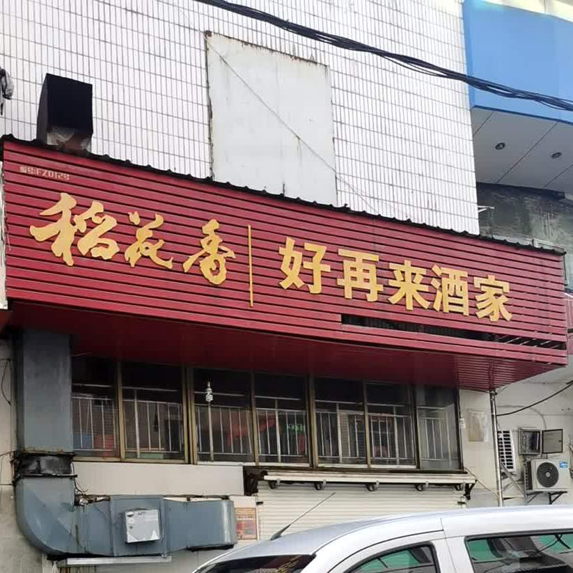 好再来酒楼家(东岳观路店)