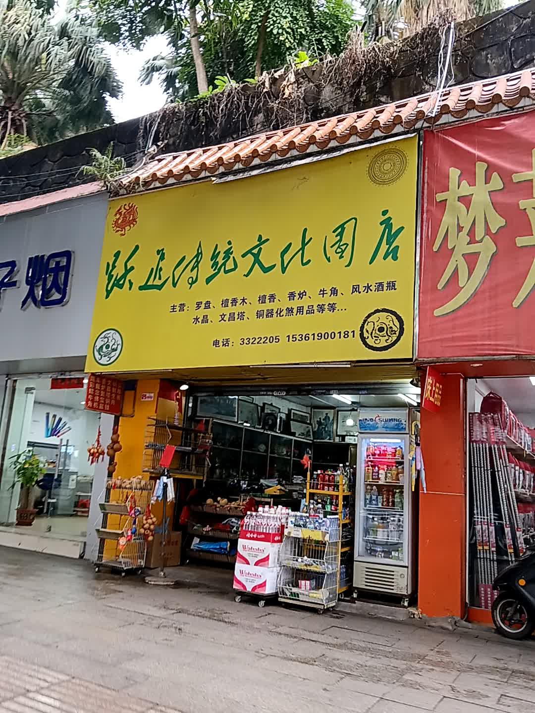 跃进传统文化书店(爱华百货跃进路店)