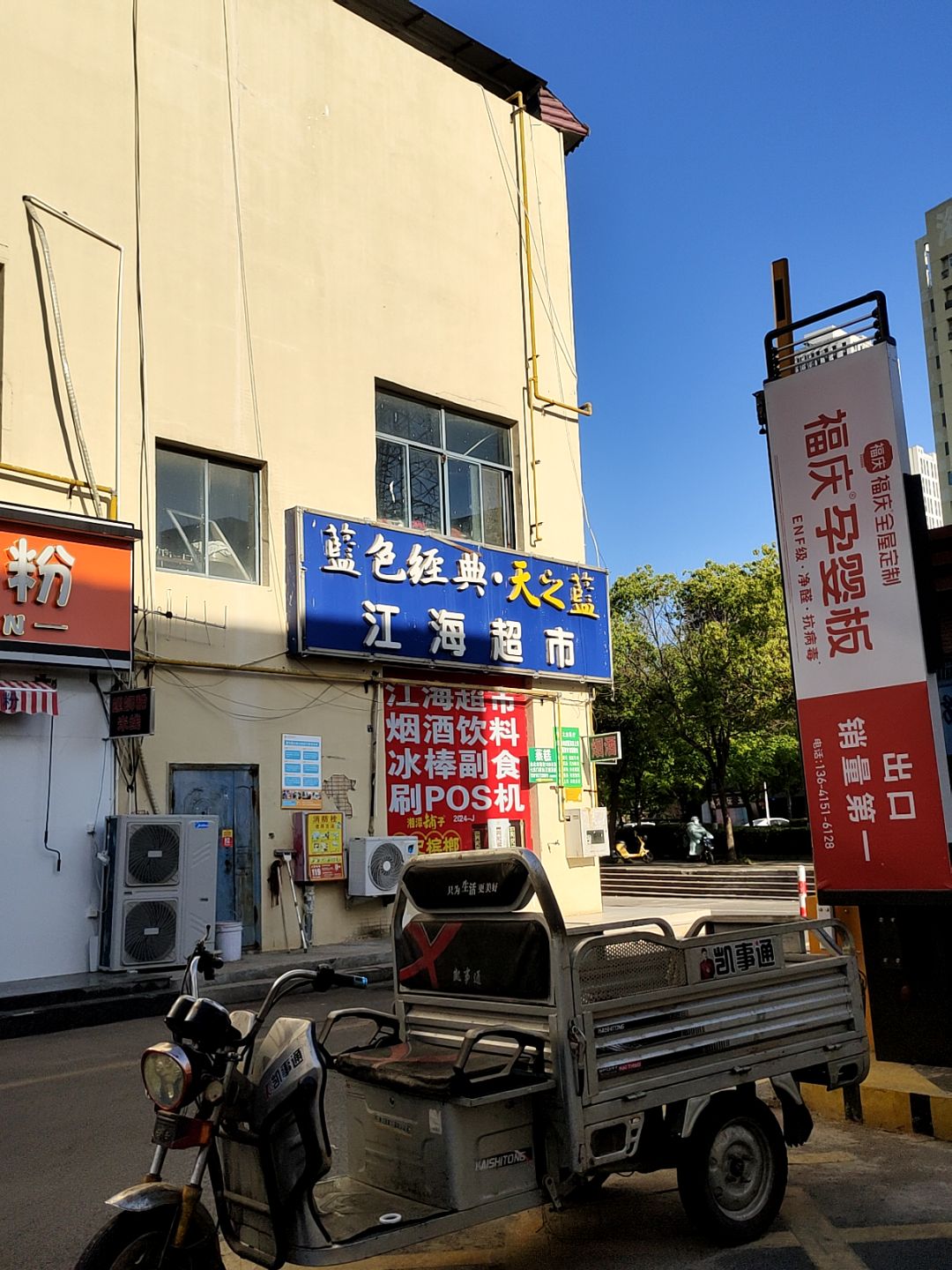江海超市(万汇广场店)