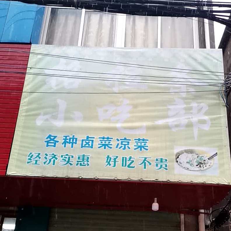 格拉条小吃部