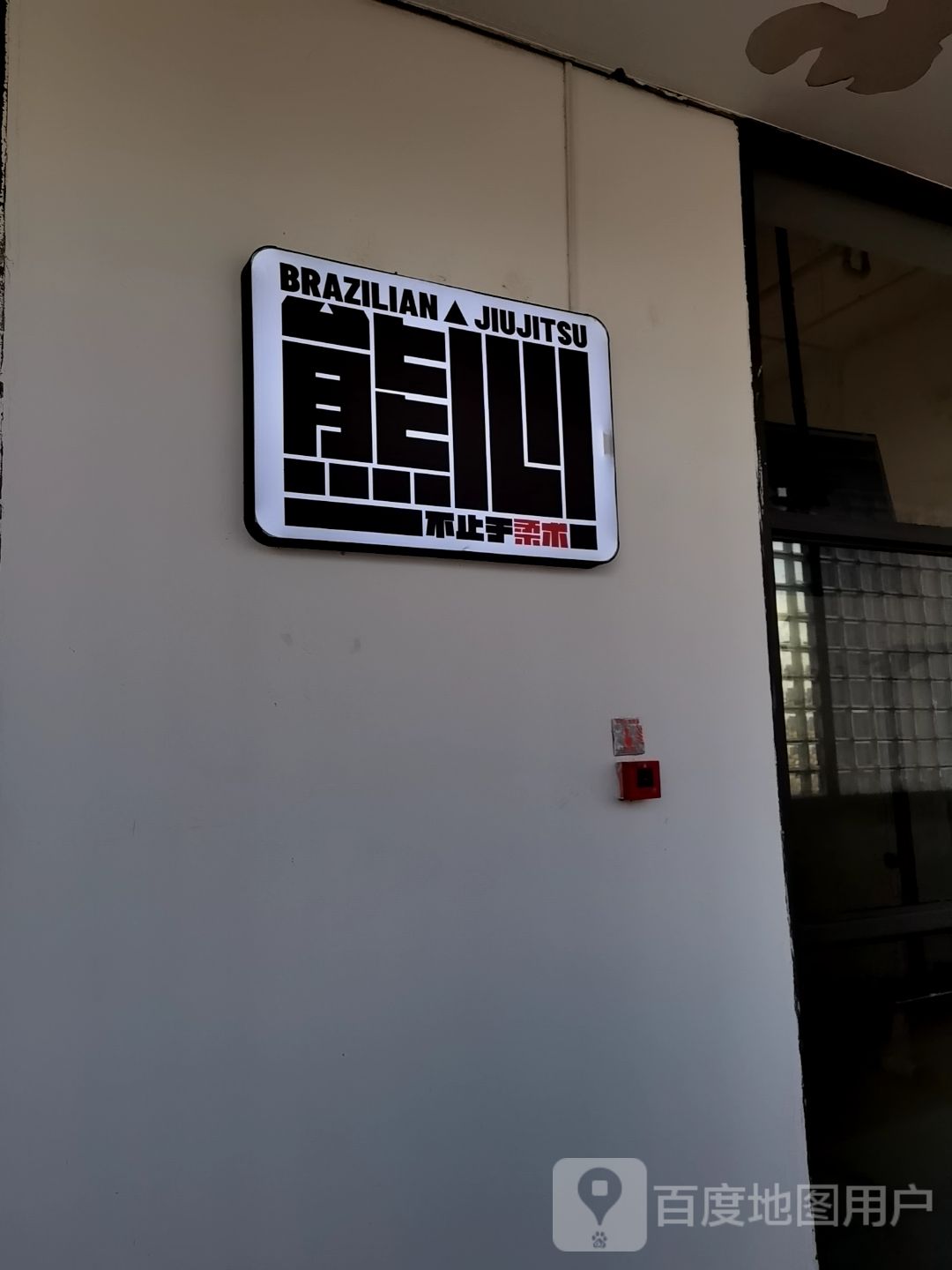 柔术 