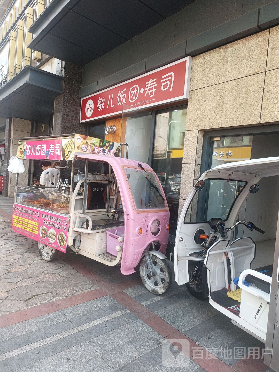 敏儿饭团·寿司
