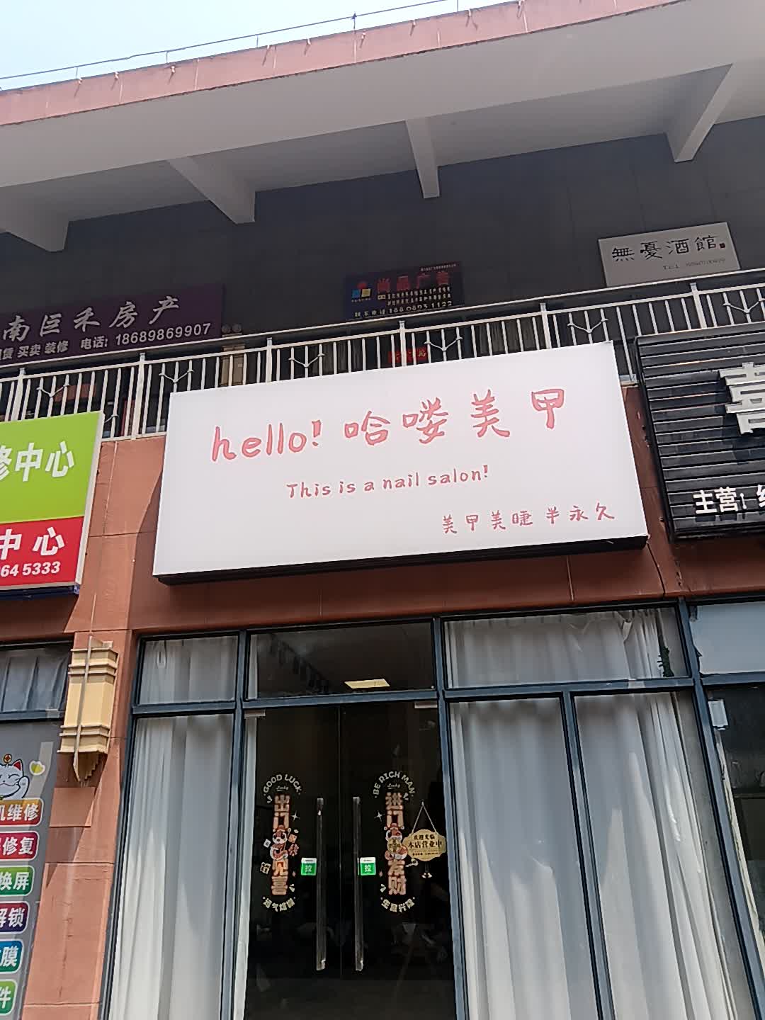 哈喽美甲(恒基广场店)