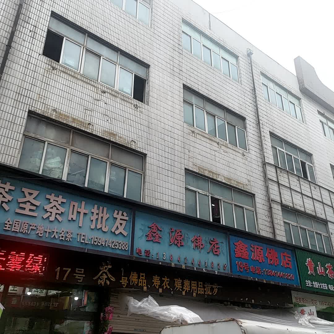 黄山茶园(站前铁工市场店)