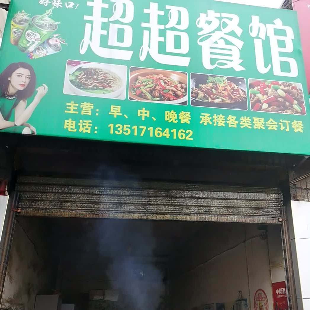 超超餐馆