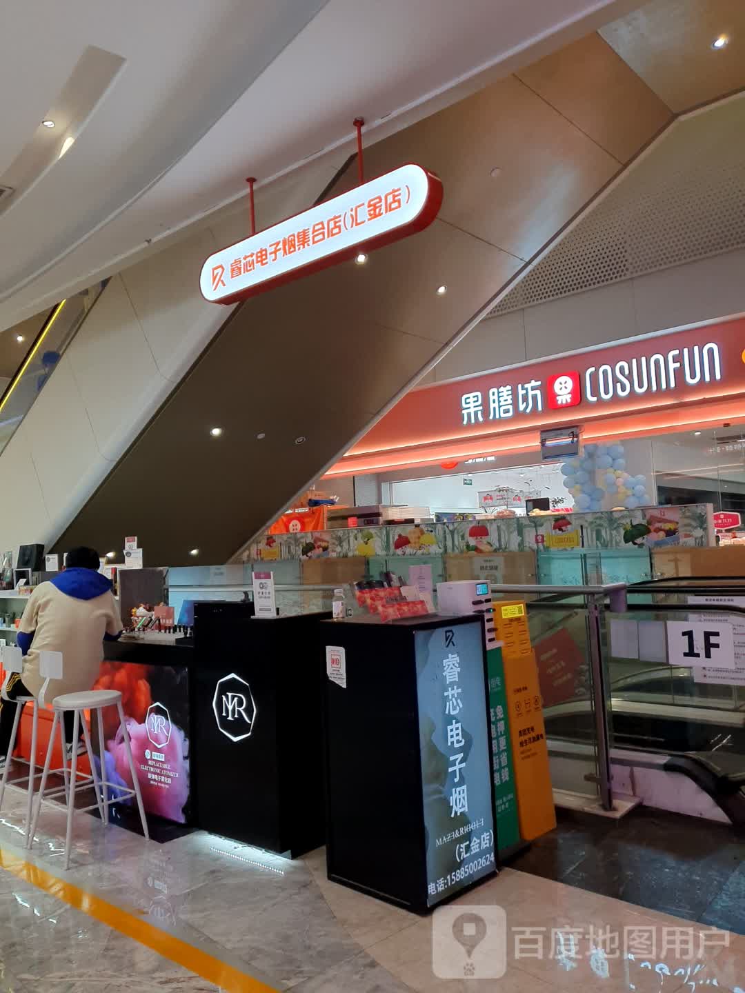 睿芯电子烟集合店(星力城汇金店)