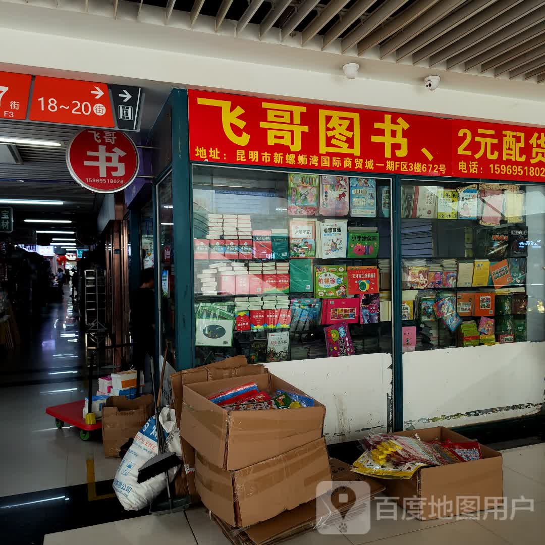 飞哥图书馆(俊发新螺蛳湾国际商贸城店)