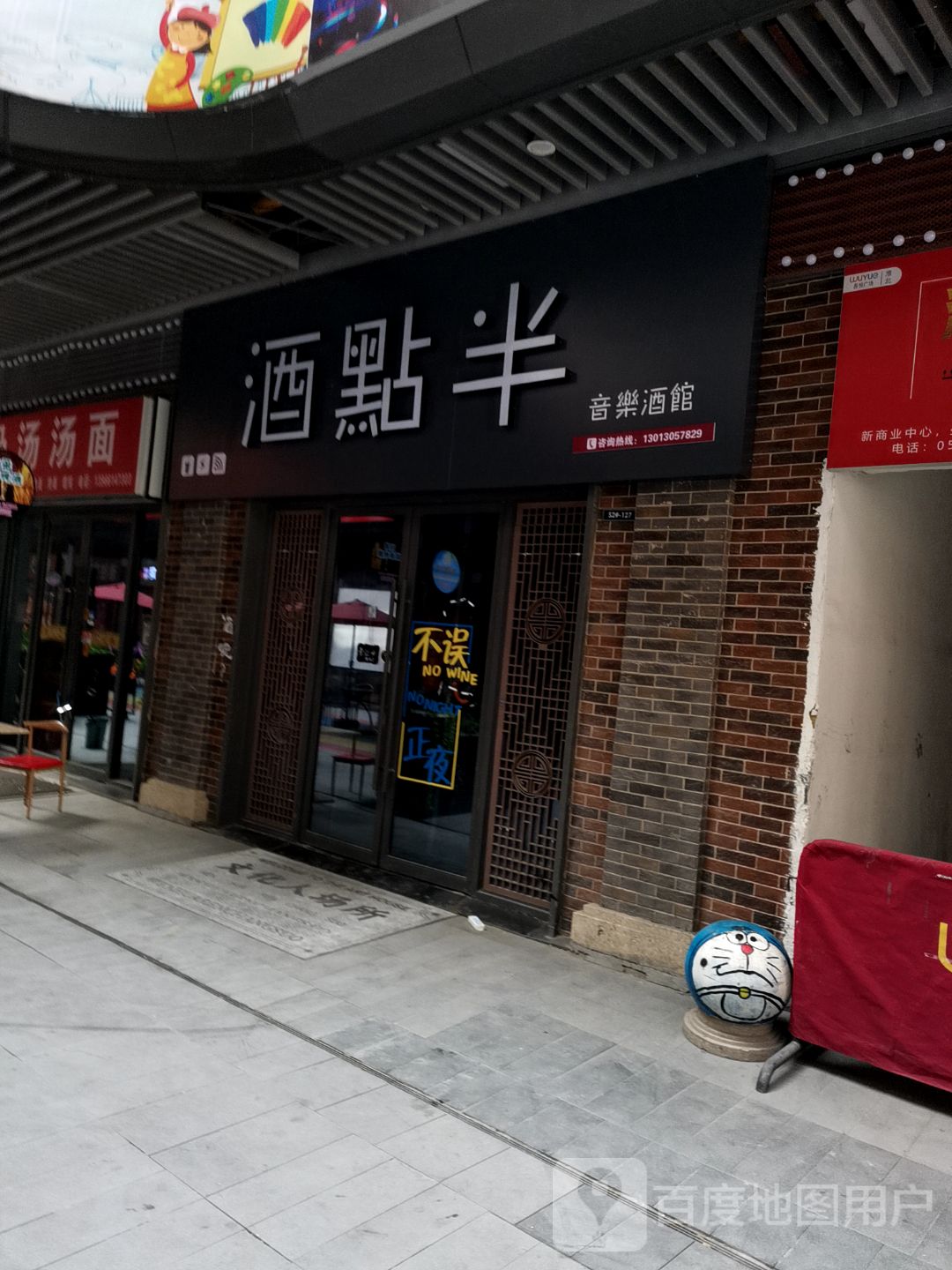 酒点半音乐酒馆(淮北吾悦广场店)