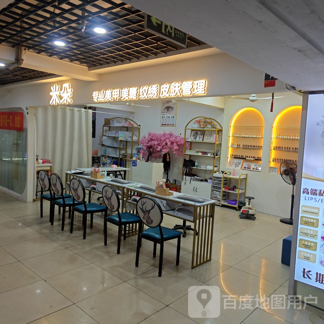米朵专业美甲美睫(亨达百货清湖店)