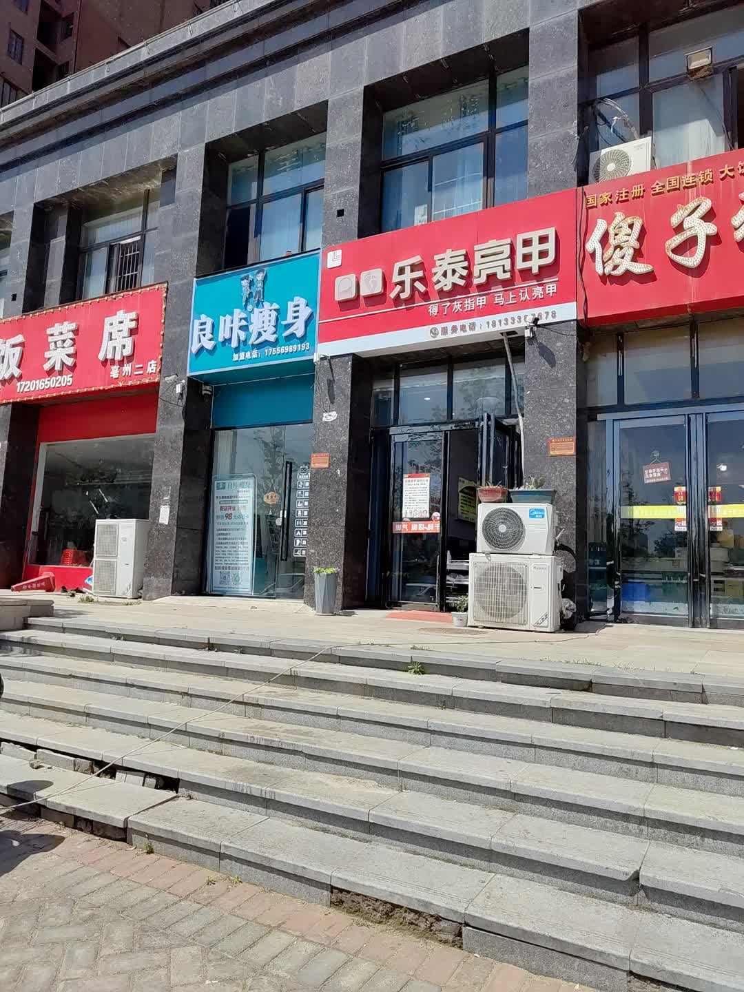 乐泰亮甲(百花汇购物广场店)