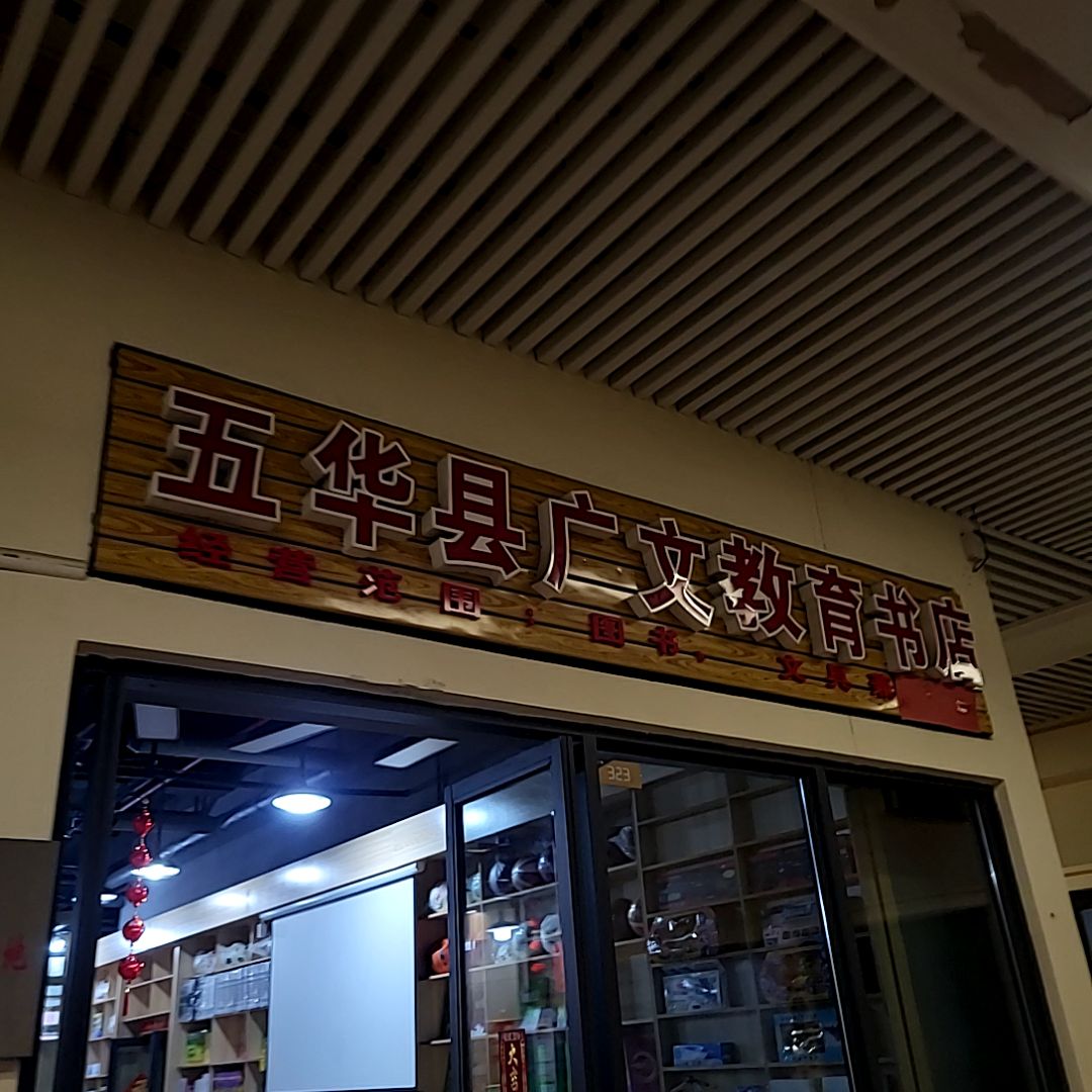 五华县管文教育书店(奥园广场店)