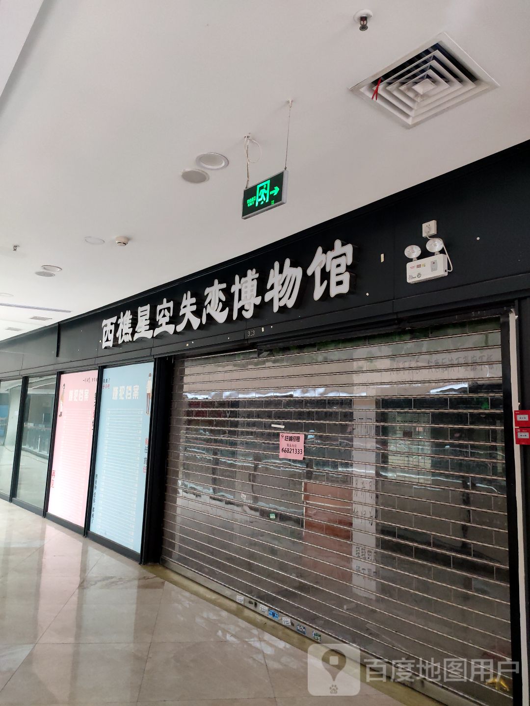 西樵星空失恋博物馆