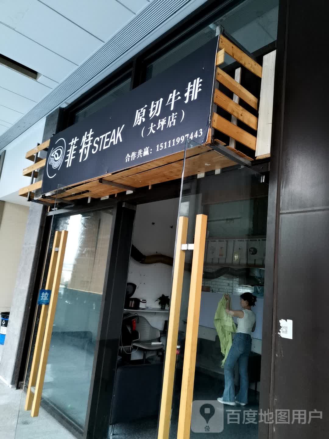 菲特STEAK原切牛排(时代汇店)