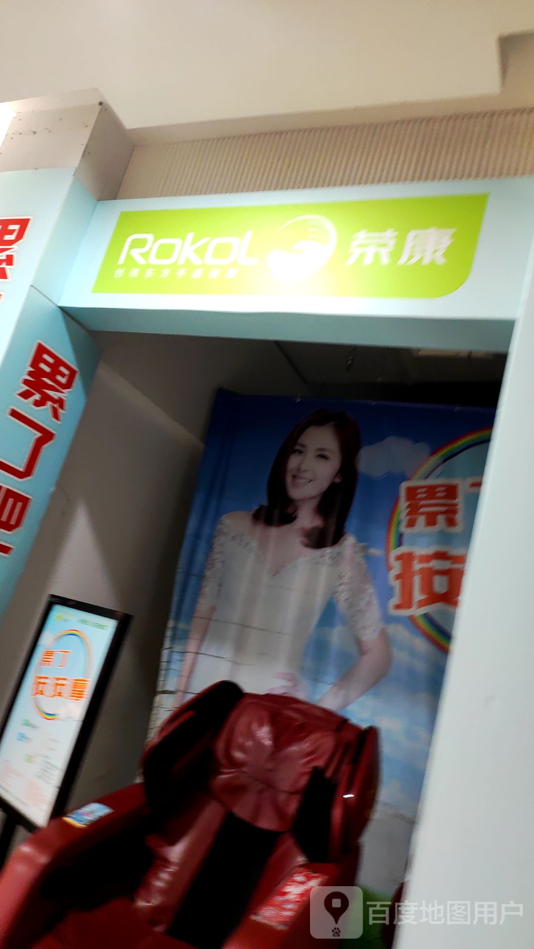 荣康按摩椅(百联南岸上海城购物中心店)