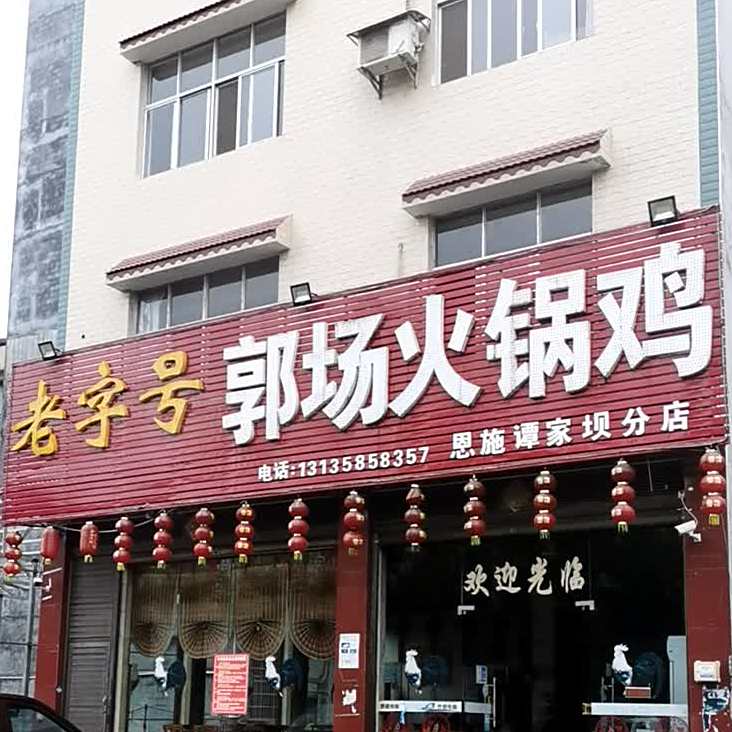 老字号郭场火锅鸡(恩施谭家坝分店)