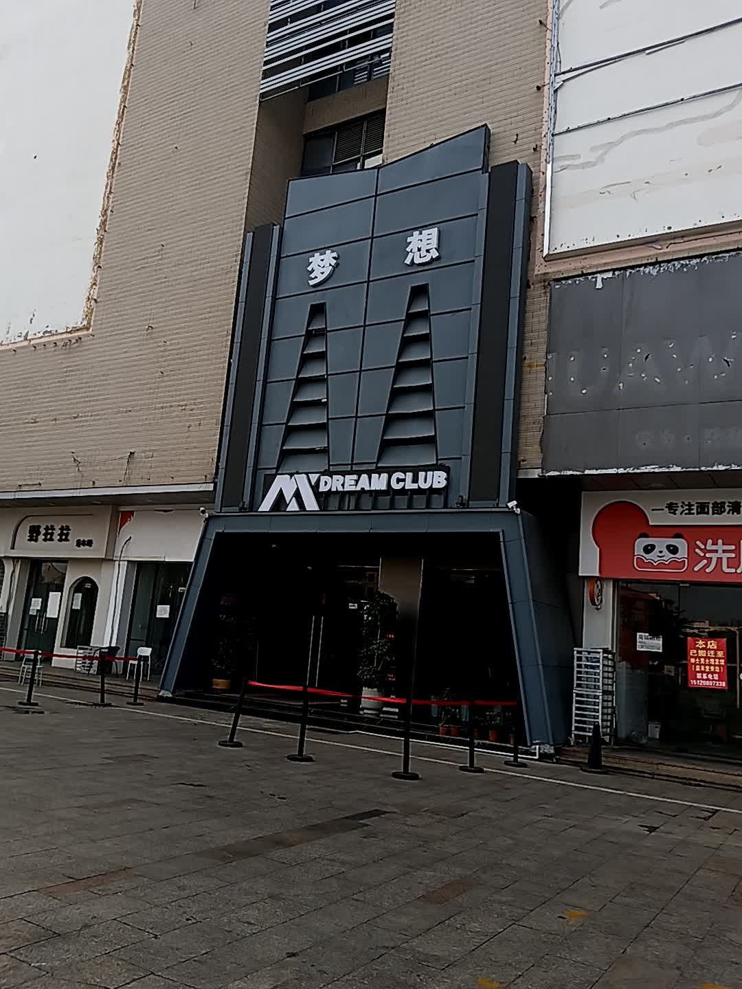 DREAM CLUB(临高城市购物公园店)