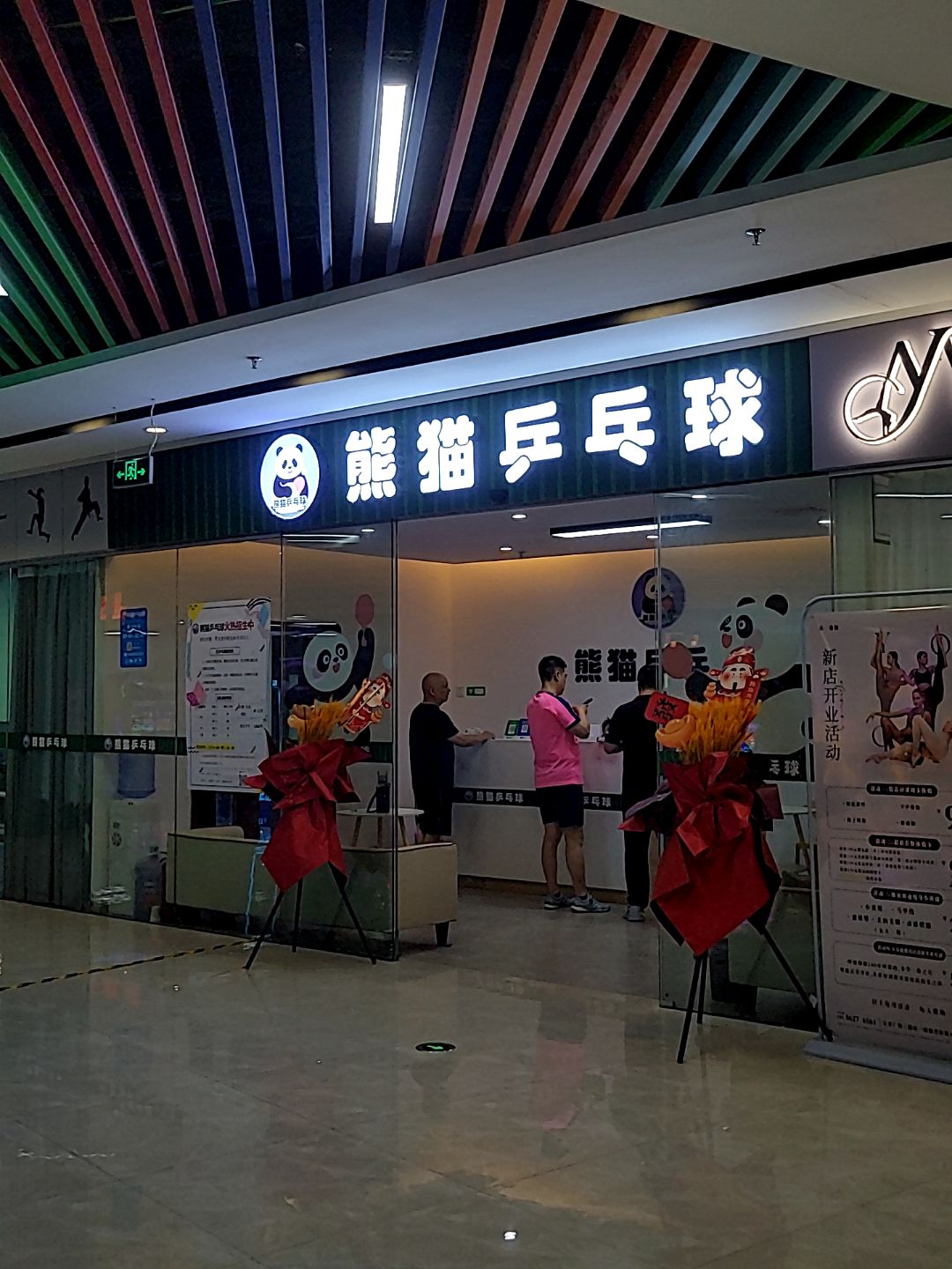 熊猫乒乓球(宝来广场店)