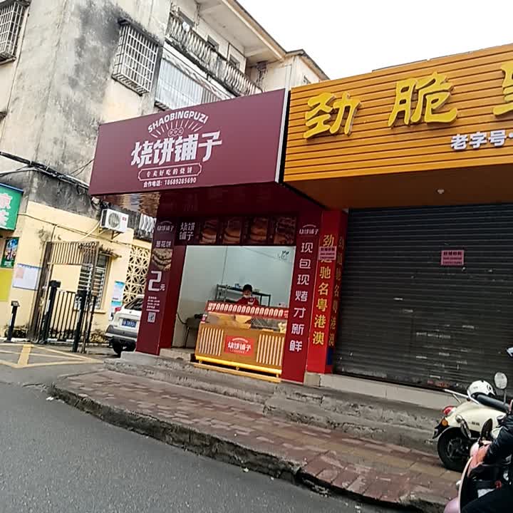 烧饼铺子(荔晶购物中心人民中路店)
