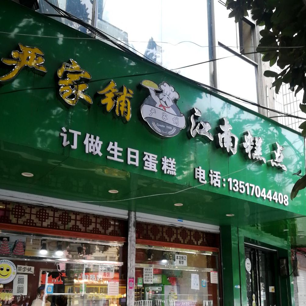 江南糕点(见贤路店)