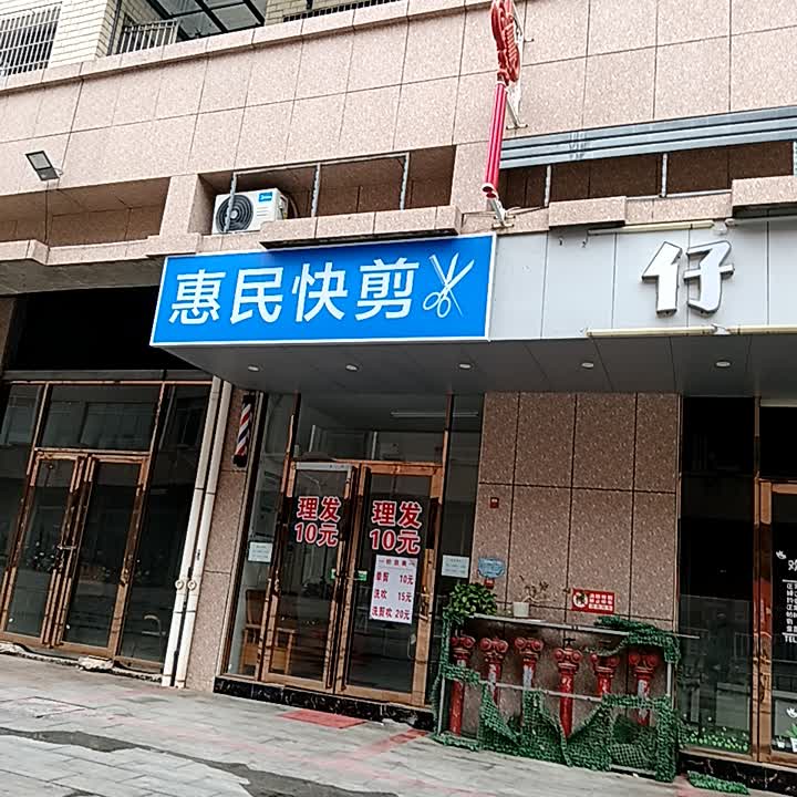 惠民快剪