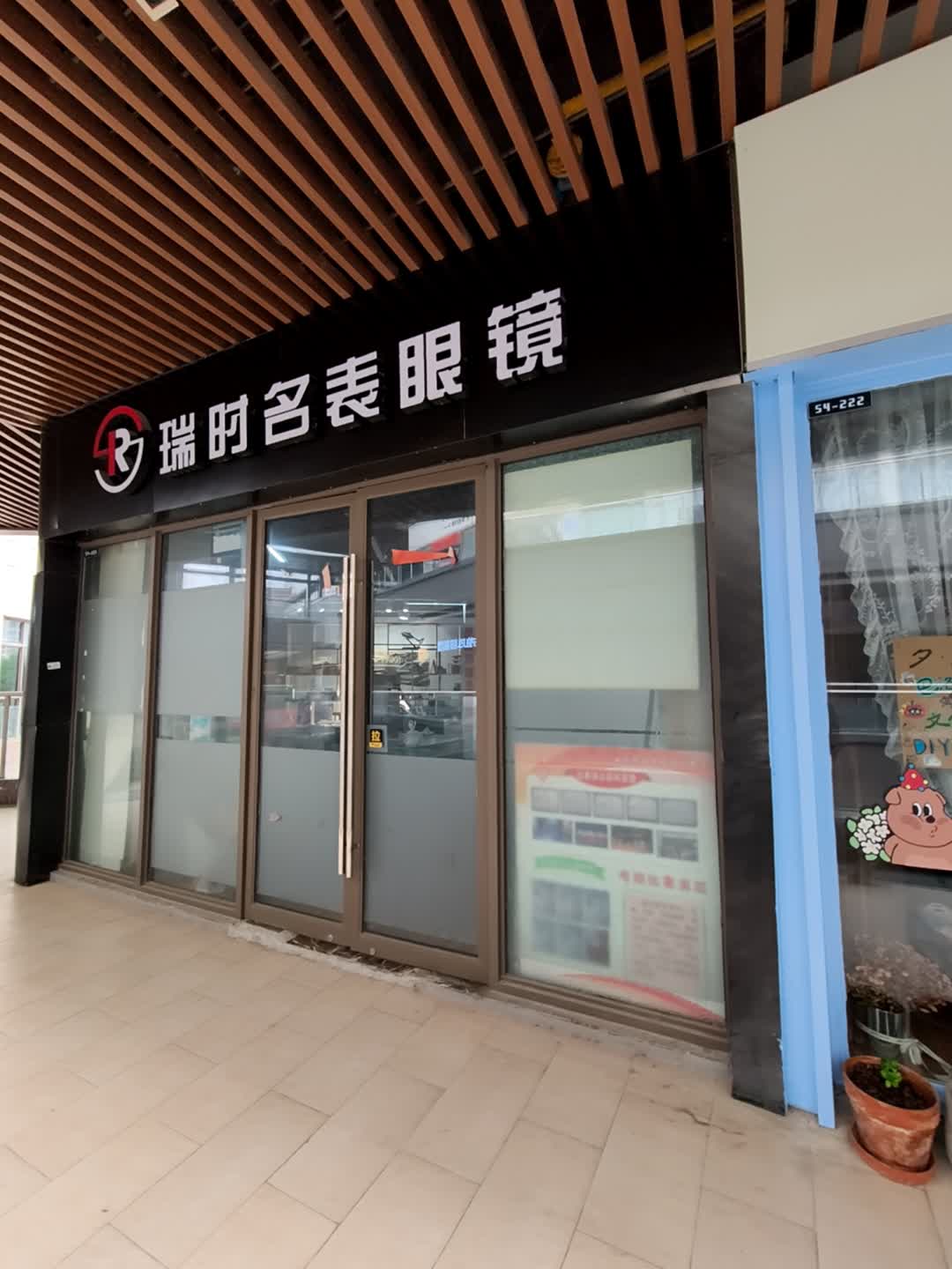 瑞时名表眼镜(吾悦广场店)