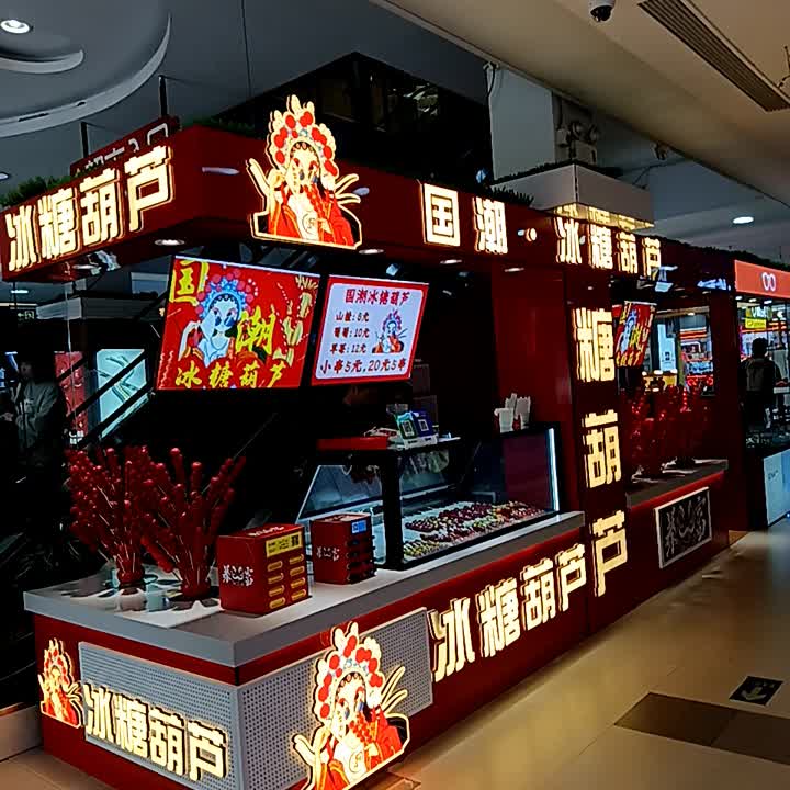 国潮·冰糖葫芦(信利·城市广场店)