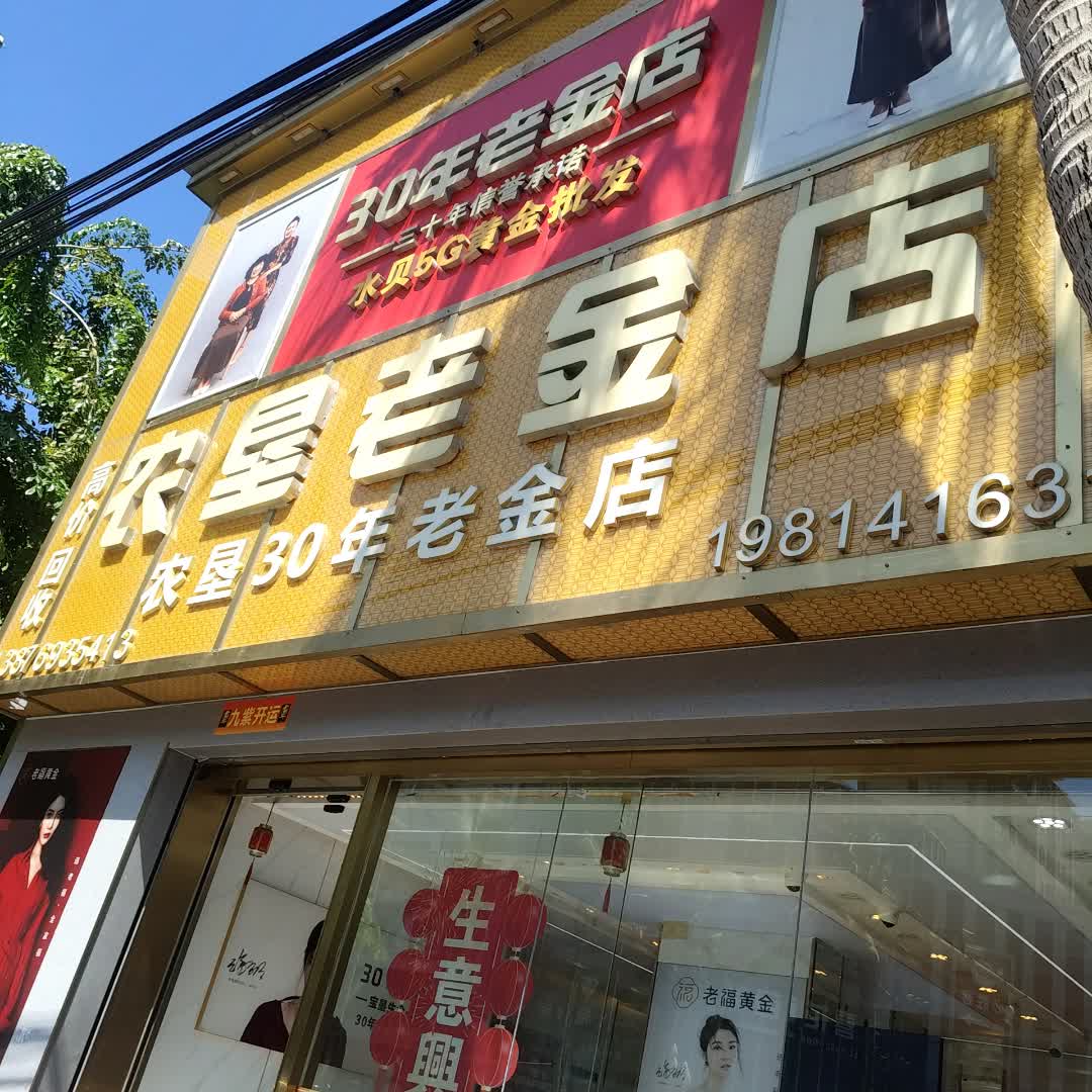 农皇老金店(西岭商业广场店)