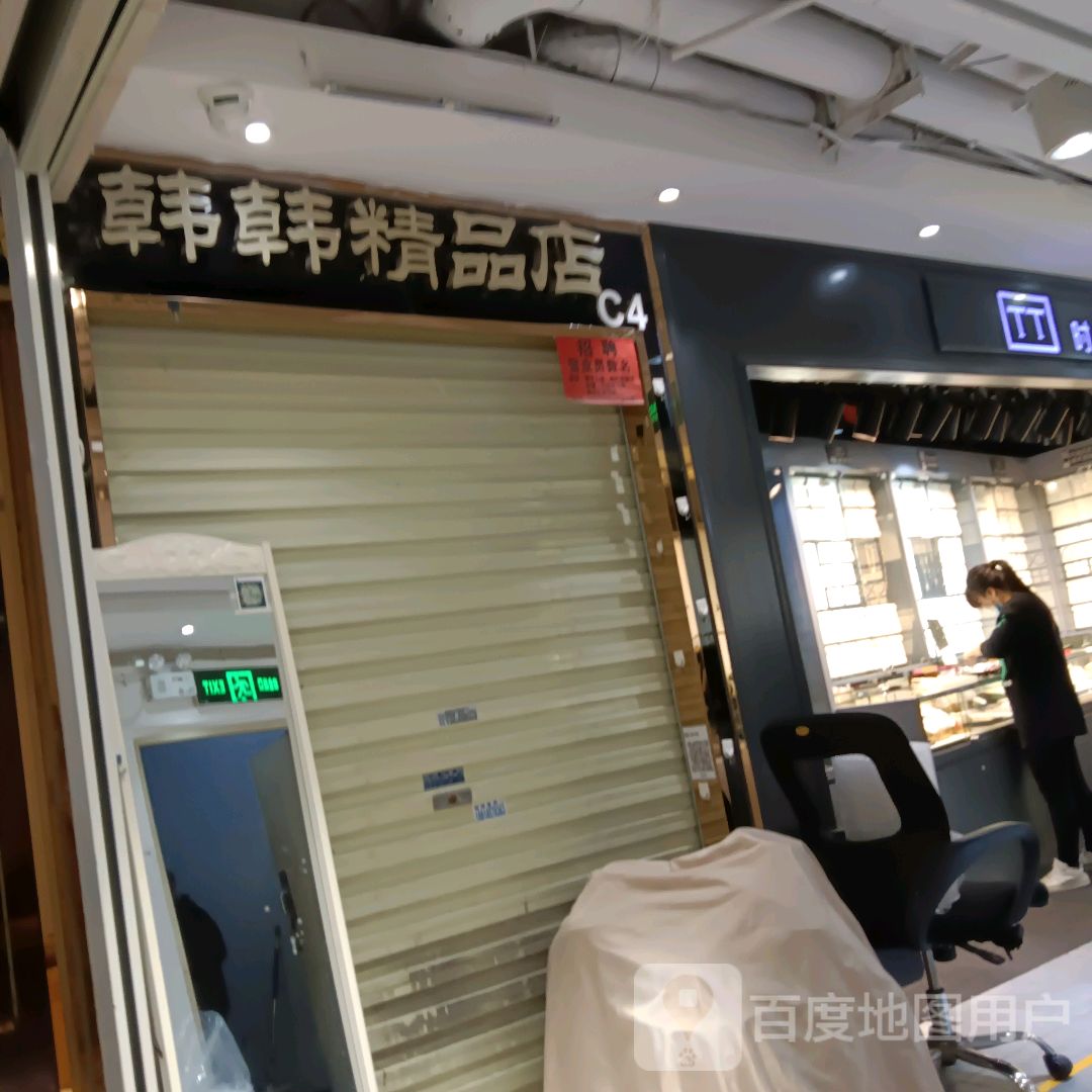 韩韩精品店