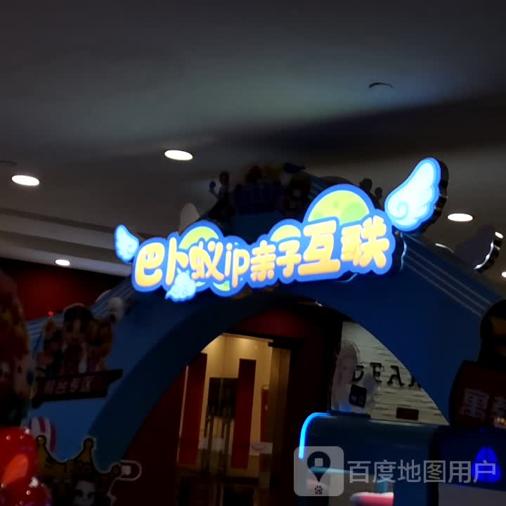 巴卜蚁ip子亲互联(天鹅湖保利MALL店)