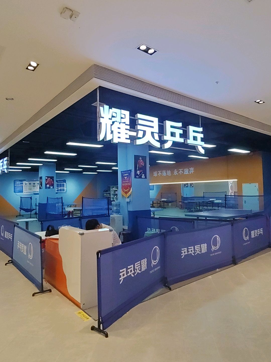 耀灵乒乓(新光天地成都店)