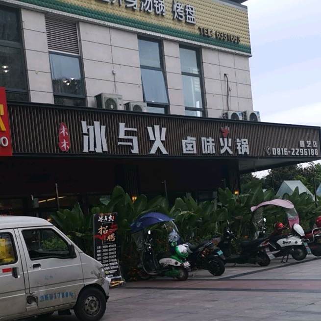 冰与火食堂火锅(园艺山店)