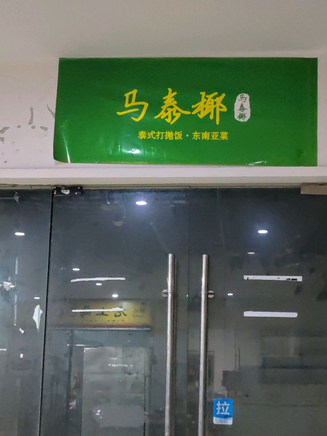 马泰椰(福地广场店)