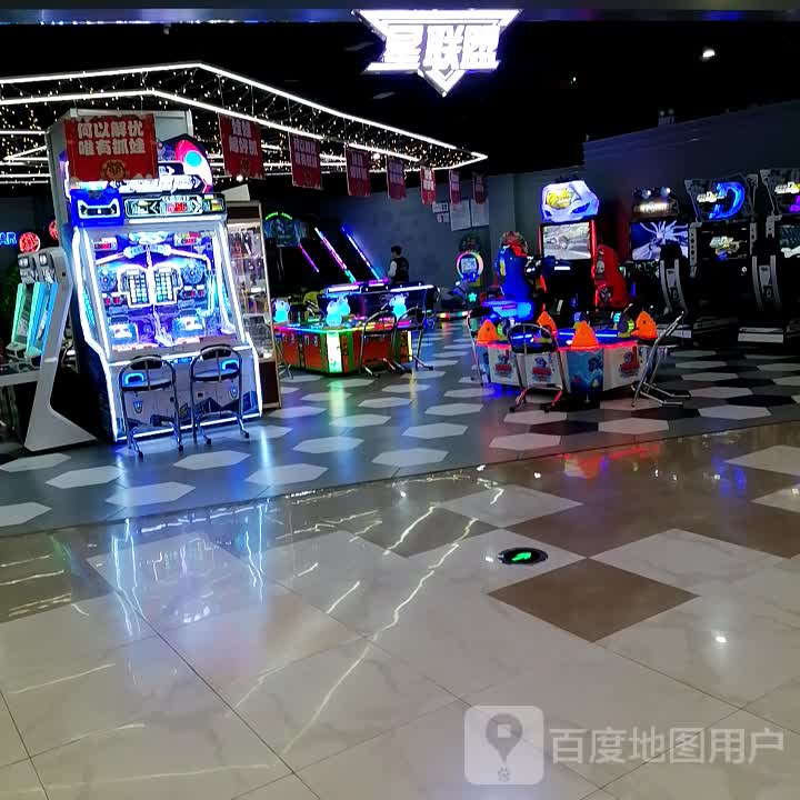 星联盟(星力城店)