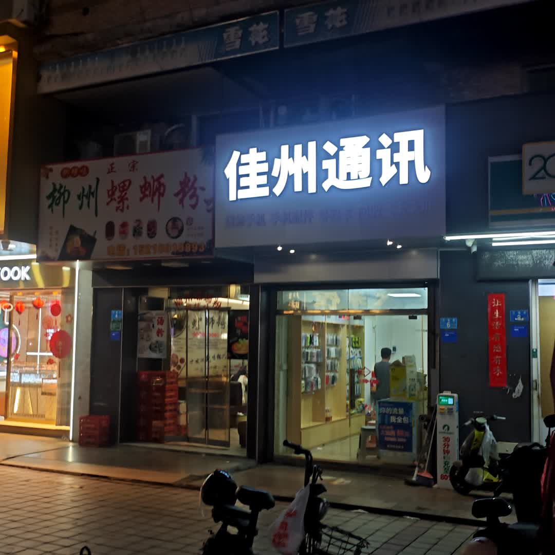 佳州通讯