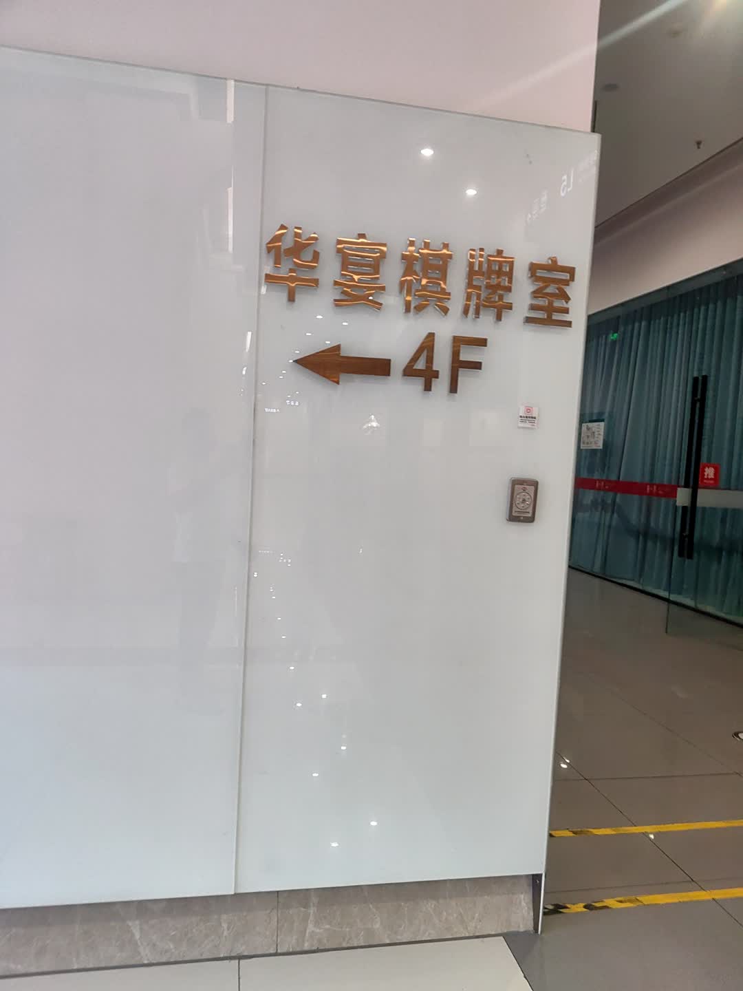 华宴棋牌室(资阳·曼购中心店)