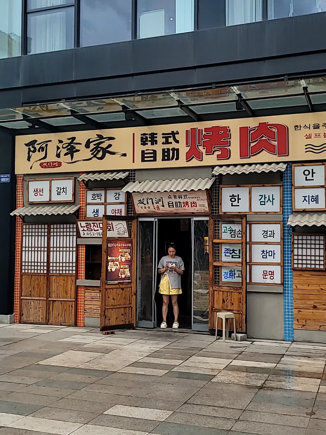 威远县阿泽家自助烤肉店