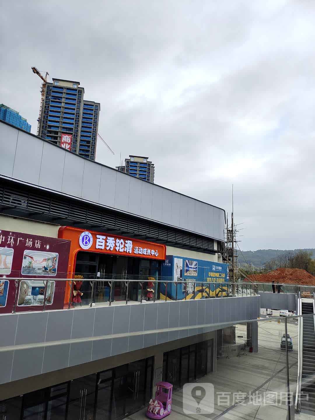 百秀轮滑运动成长中新(碧城广场店)