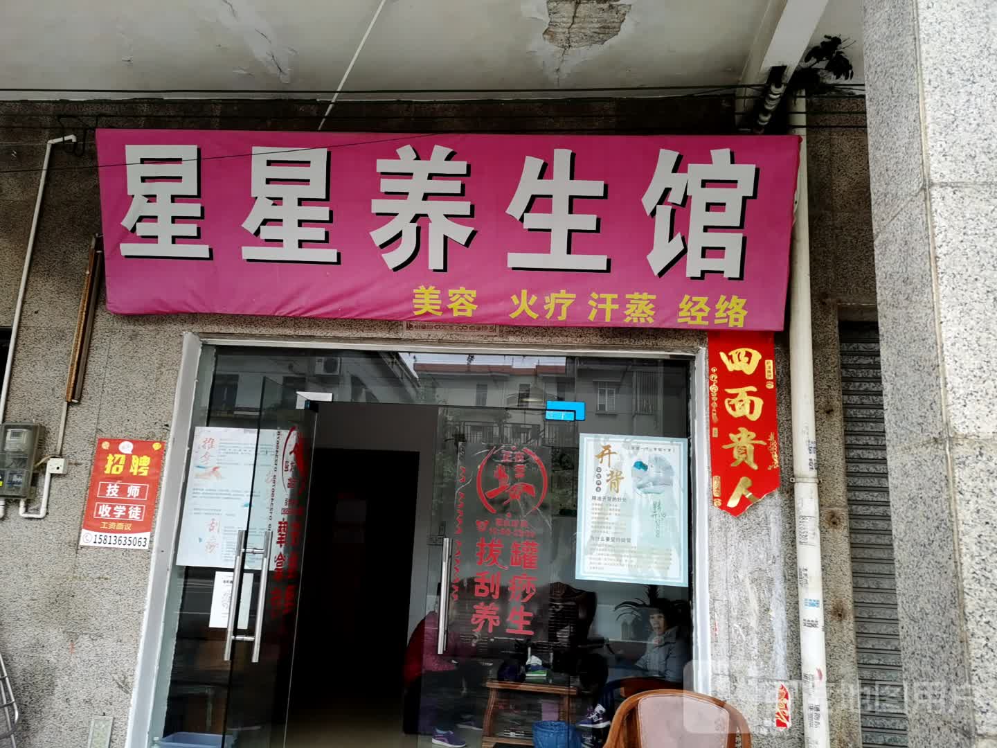 星星养生馆