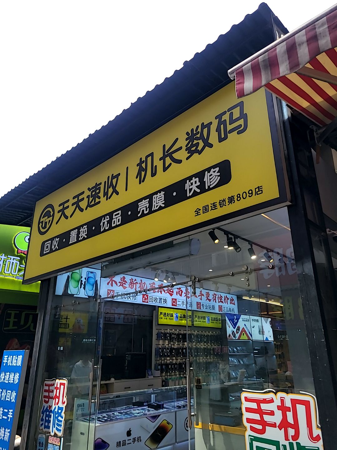 天天速收机长数码(万达广场店)