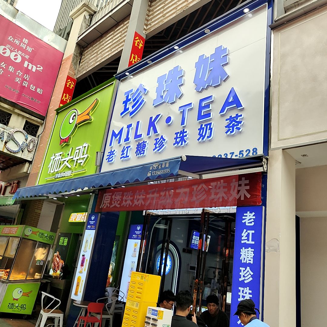 珍珠妹MILK·TEA(万达广场店)