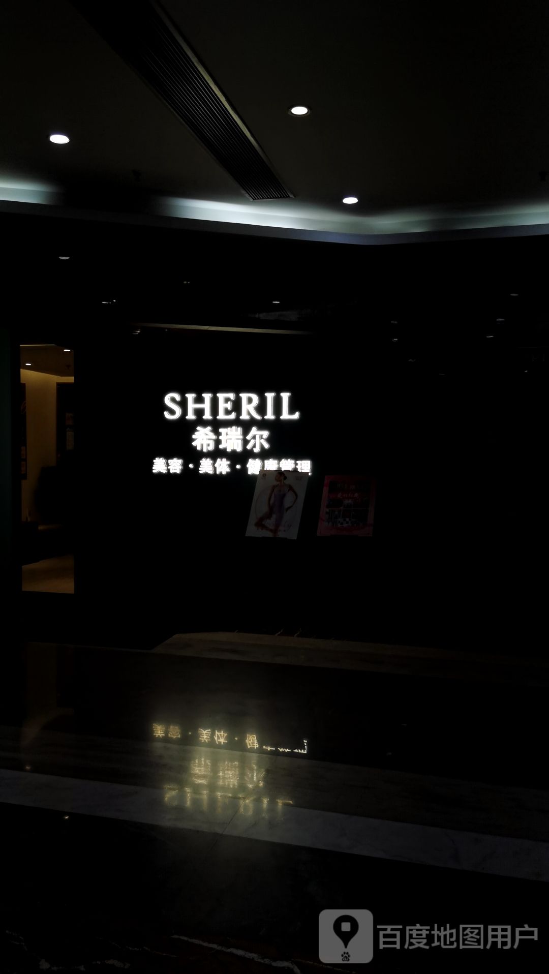 希瑞尔美容美体瘦身(京基凤凰印象店)