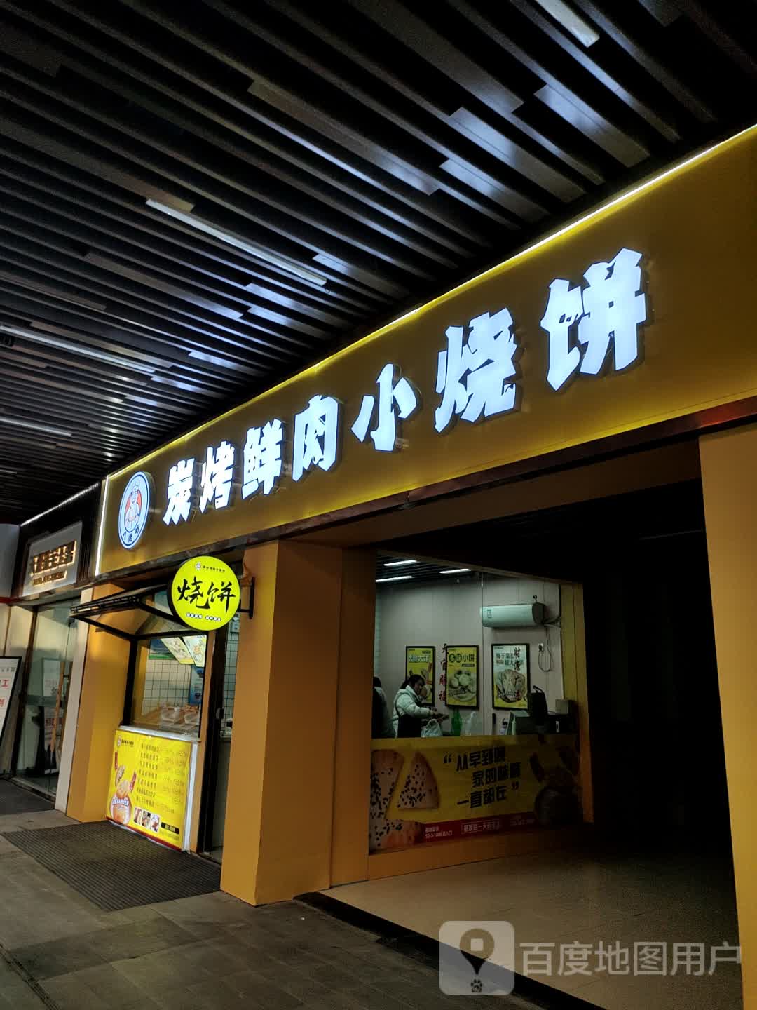 炭烤鲜肉小烧饼(吾悦广场天长店)