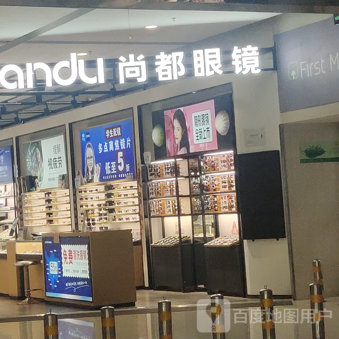 尚都眼镜(万达广场四川乐山店)
