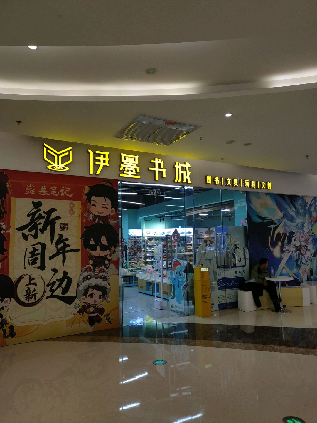 伊墨书城(爱琴海购物公园店)