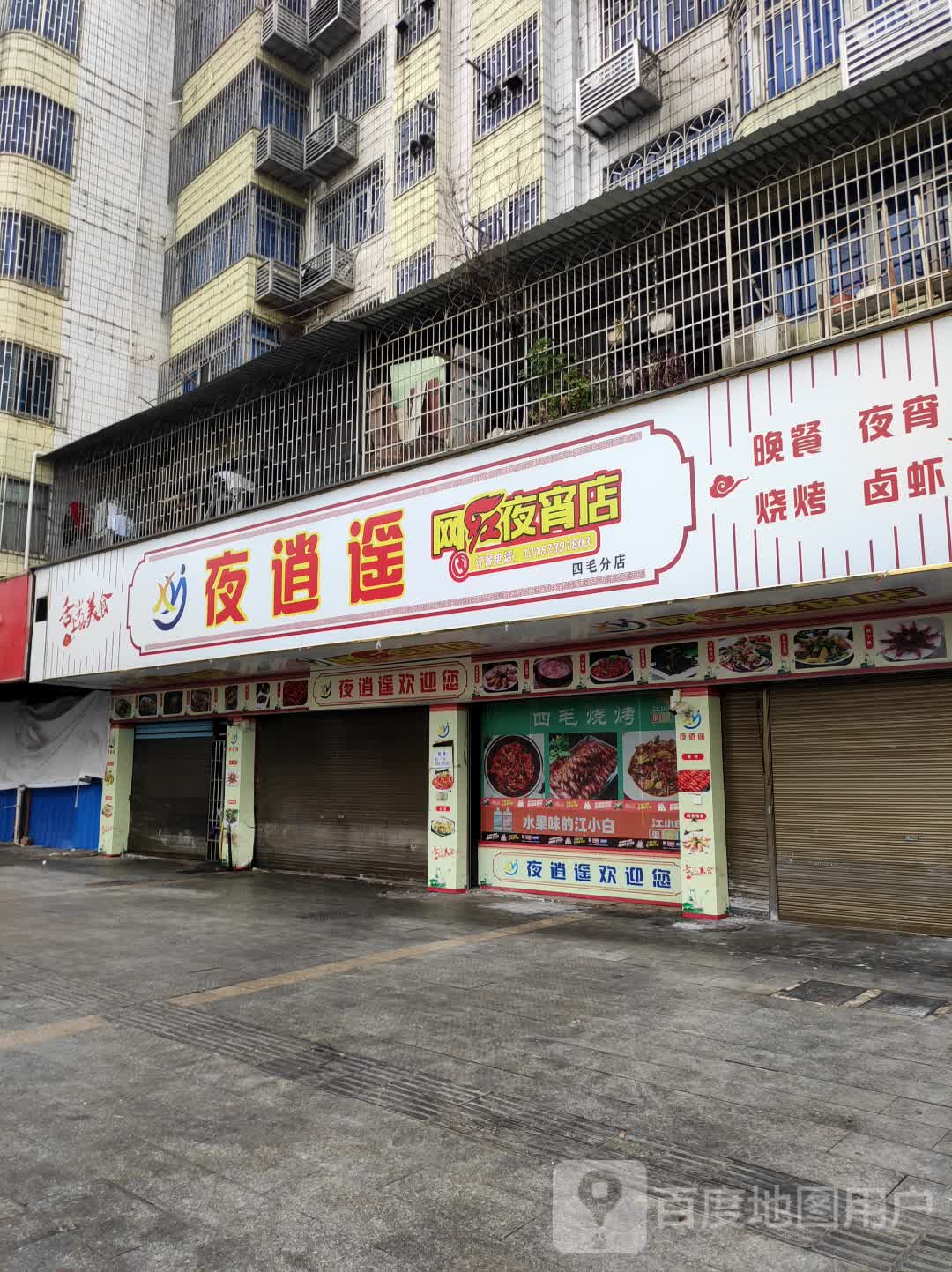 夜逍遥(江北店)