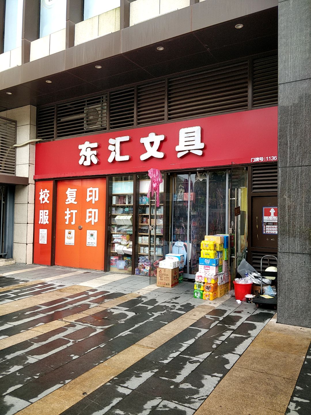 东汇文具(茂悦东荟城店)