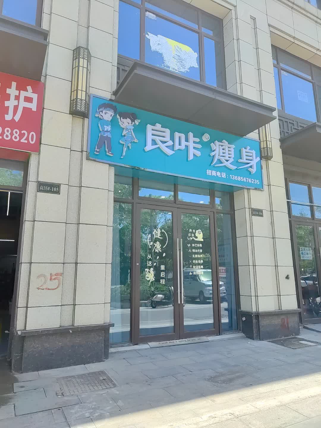 良咔瘦身(百汇购物中心大新店)