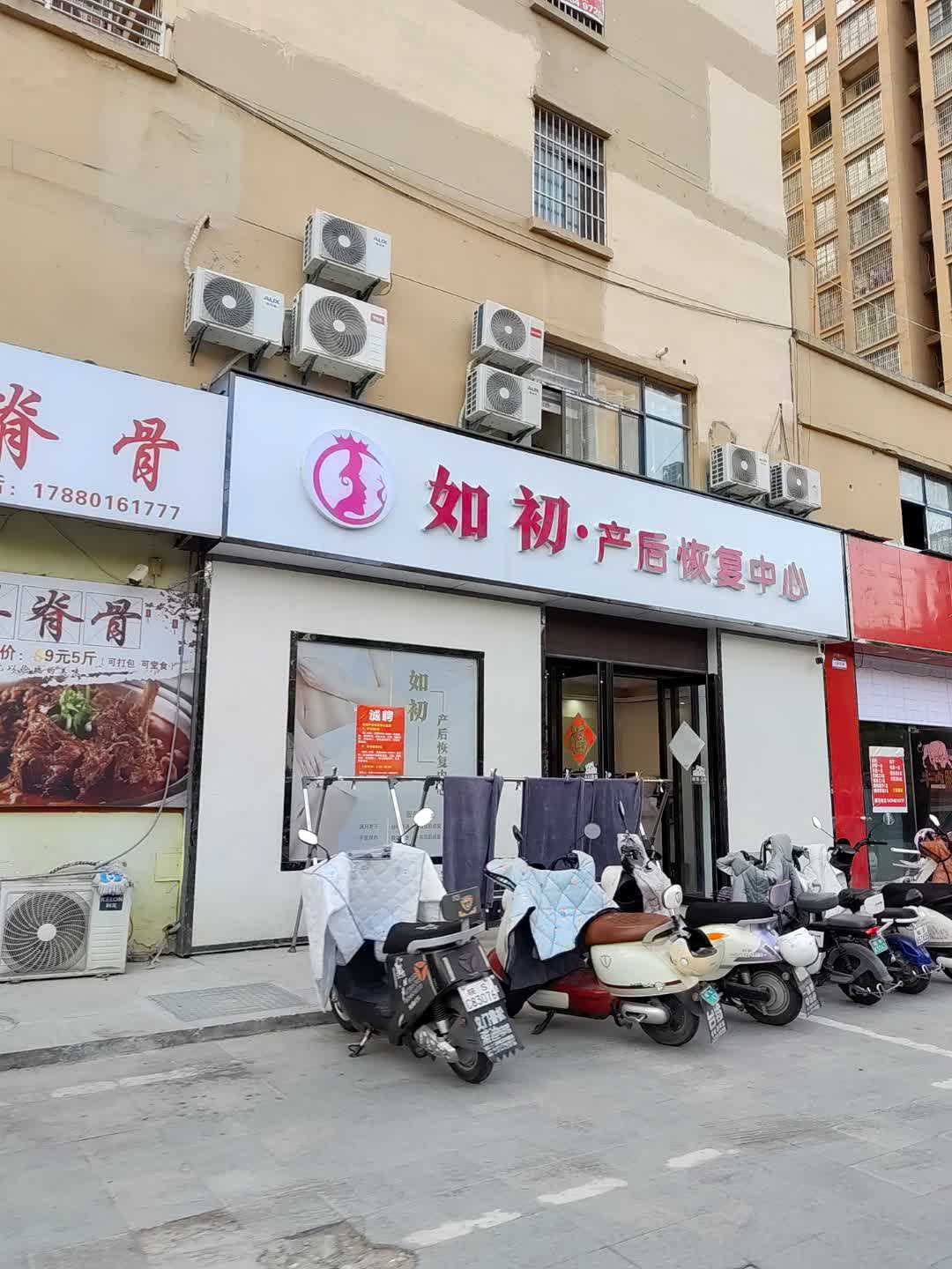 如初·产后恢复中心(万成广场店)