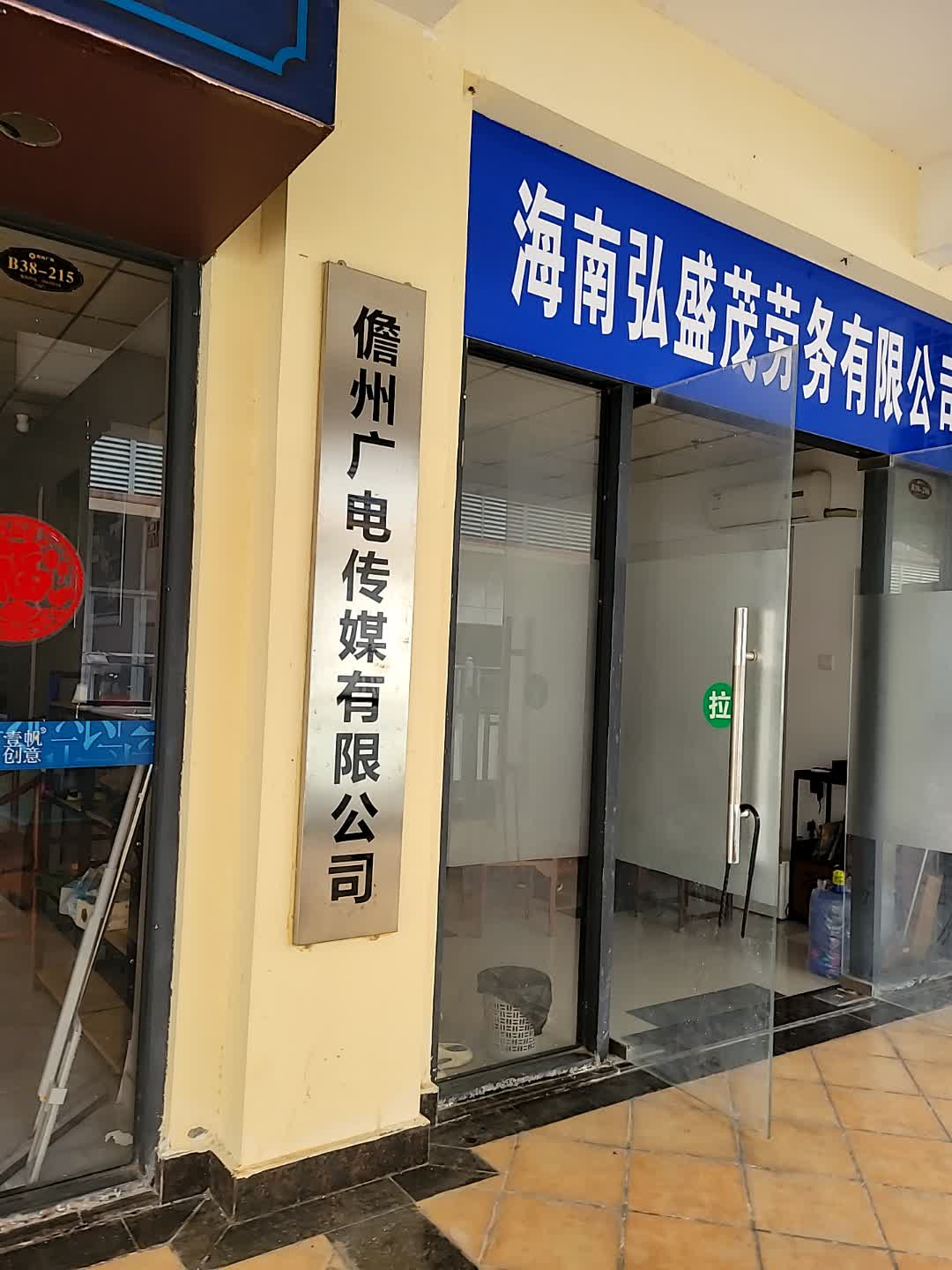 儋州广电传媒有限公司