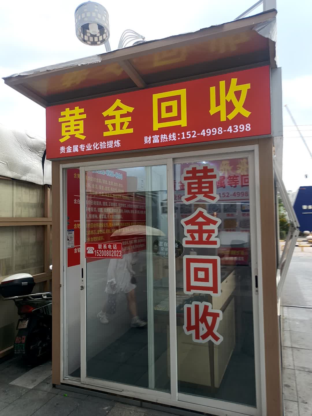 黄金回收